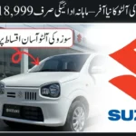 Suzuki Alto Monthly Installment Plan Rs. 18,999 – New 2025 Offer (Complete Details)